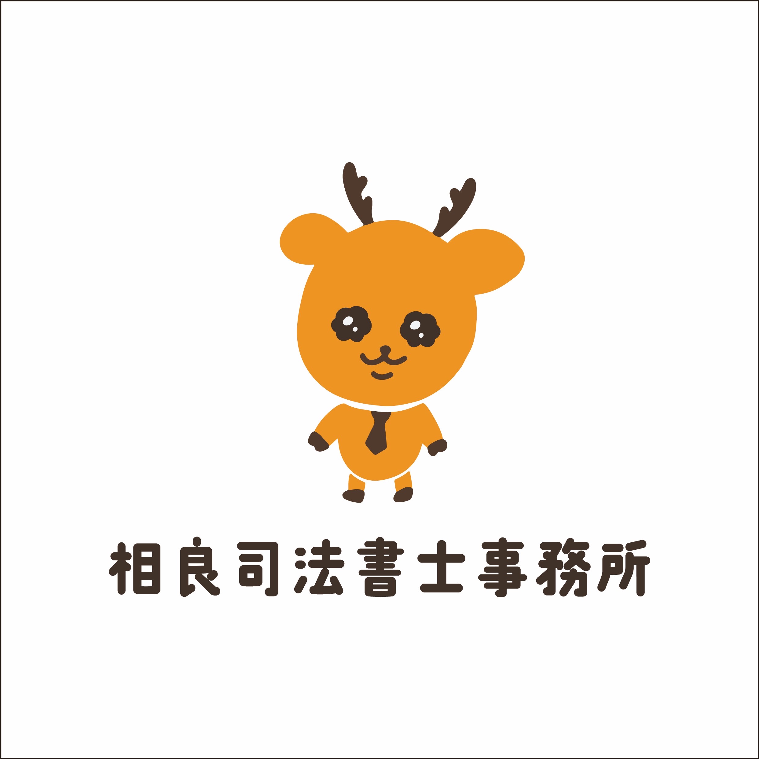 推薦者